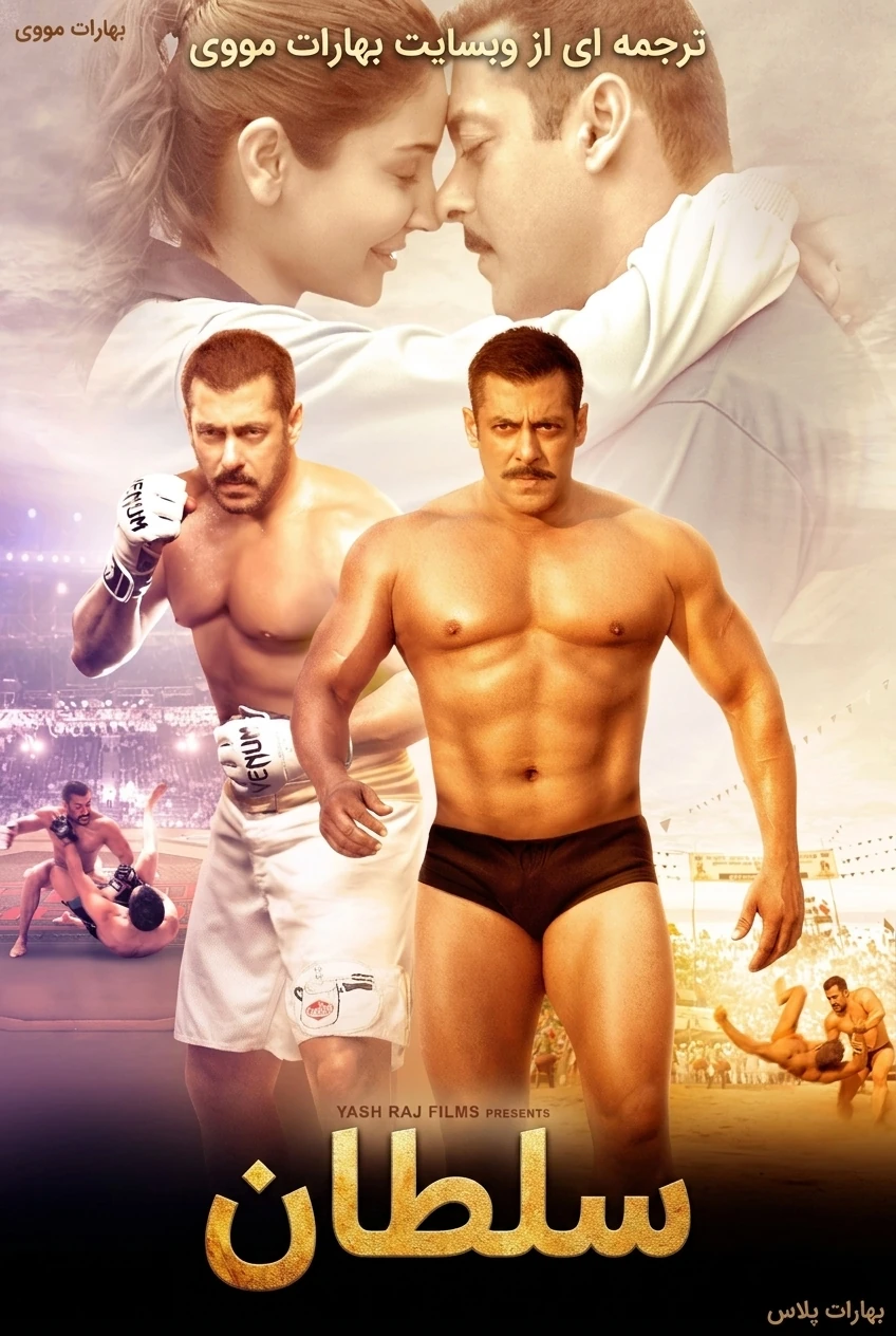 دانلود فیلم هندی 2016 Sultan ( سلطان ) با زیرنویس فارسی و دوبله فارسی